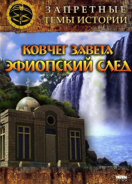 Ковчег Завета: Эфиопский след