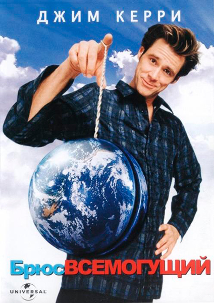 Брюс Всемогущий