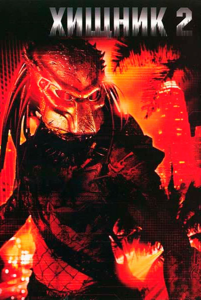 Хищник 2