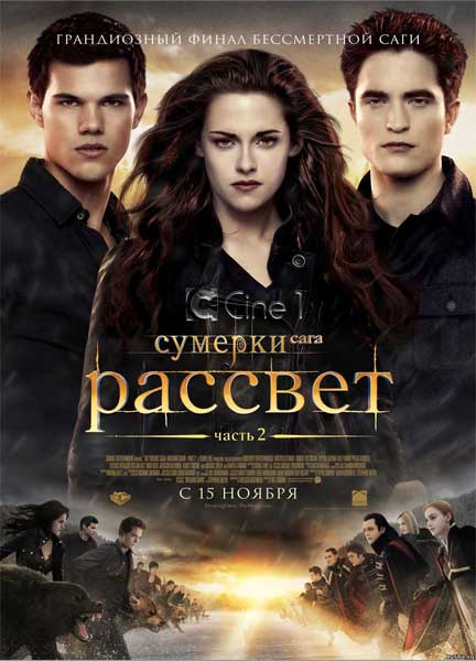 Сумерки: Сага - Рассвет Часть 2