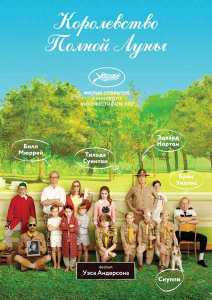 Королевство полной луны