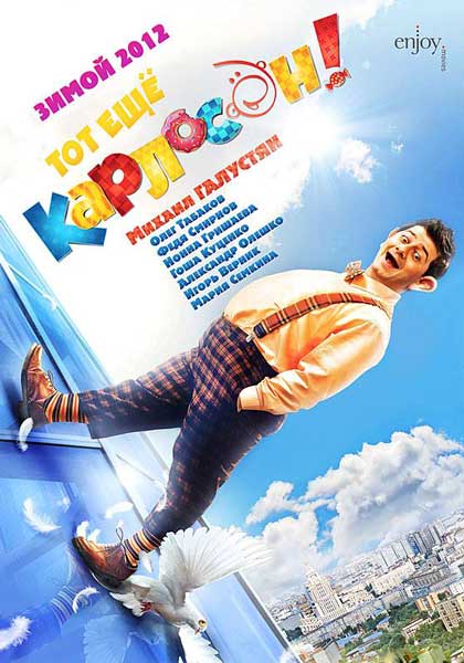 Тот ещё Карлосон!