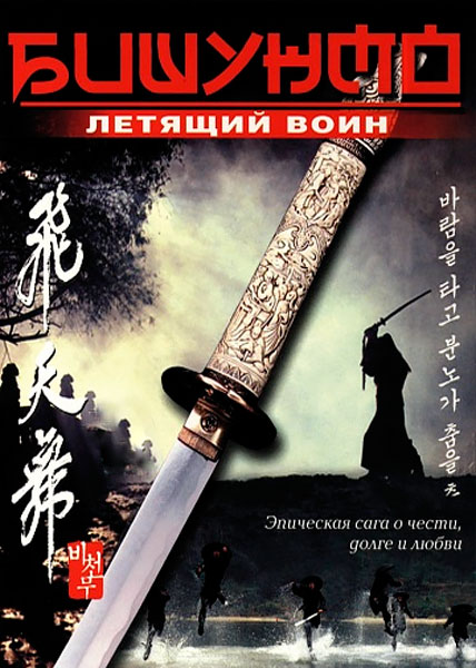 Бишунмо - летящий воин