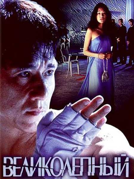 Великолепный