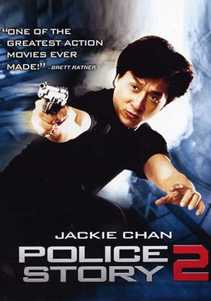 Полицейская история 2