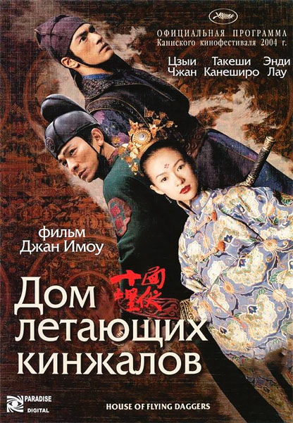 Дом летающих кинжалов