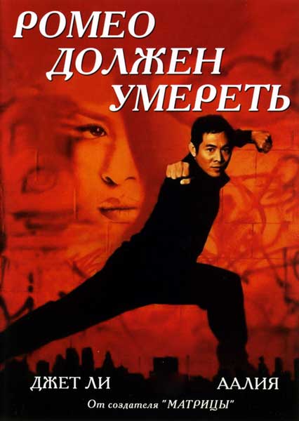 Ромео должен умереть