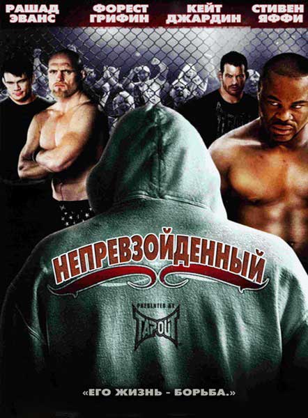 Непревзойдённый