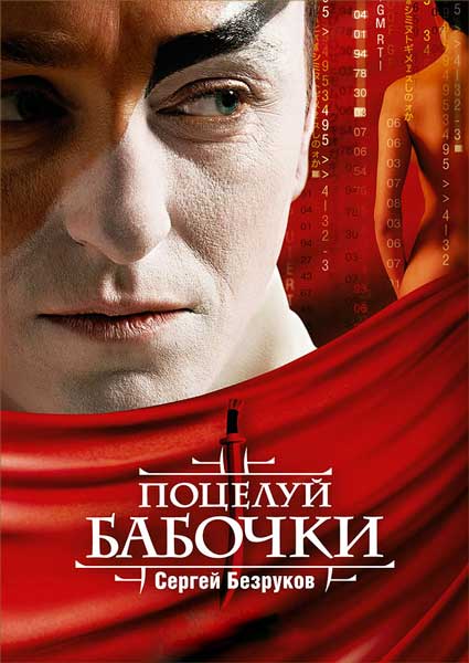 Поцелуй бабочки