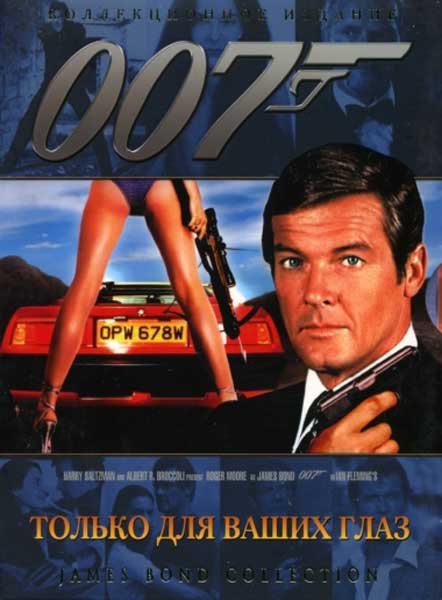 Только для твоих глаз