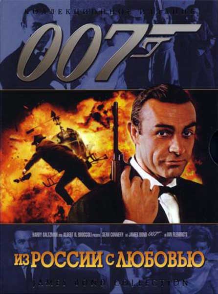 Из России с любовью