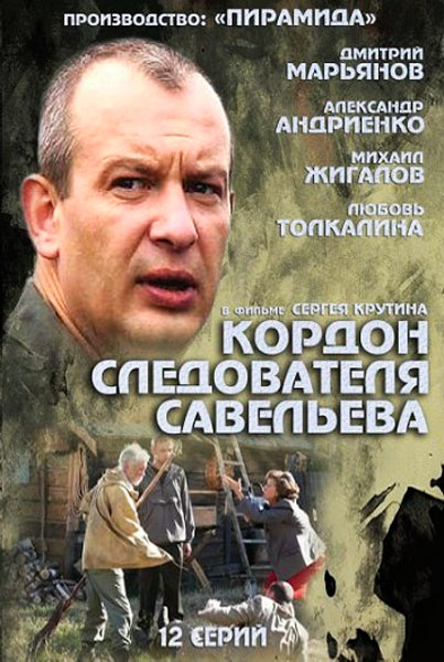 Кордон следователя Савельева