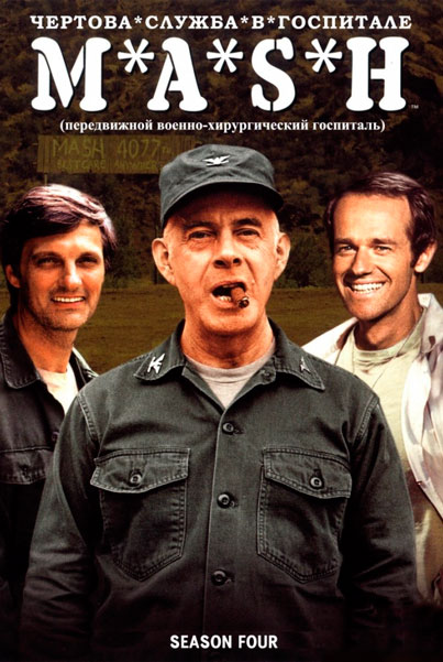 Чертова служба в госпитале Мэш