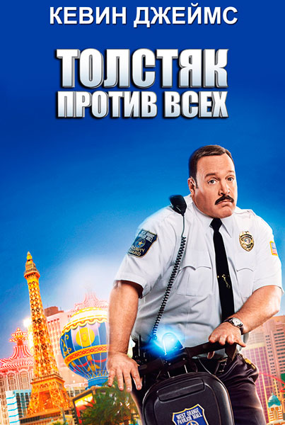 Толстяк против всех