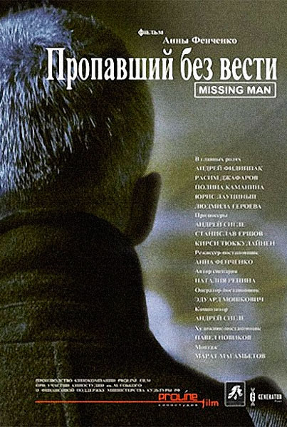 Пропавший без вести