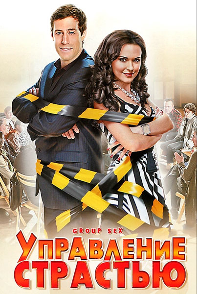 Управление страстью