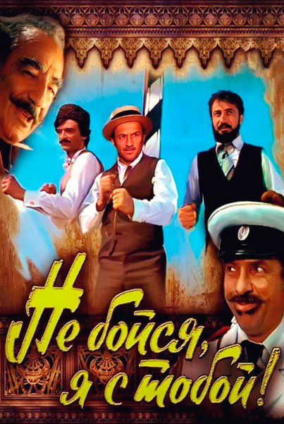 Не бойся, я с тобой!