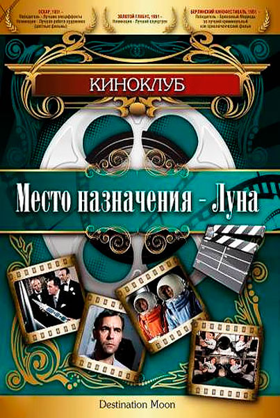 Место назначения – Луна