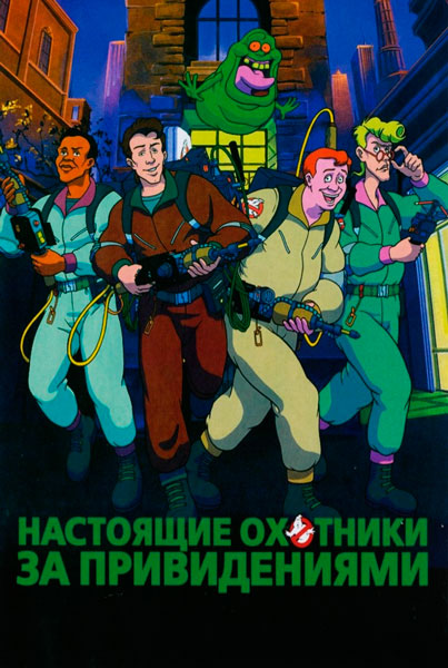 Настоящие охотники за привидениями