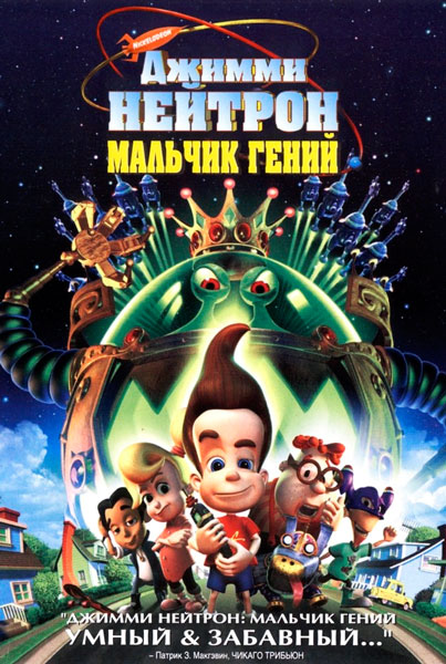 Джимми Нейтрон: Мальчик-гений