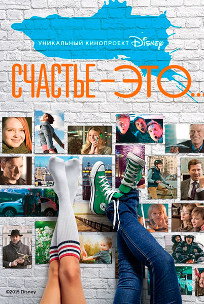 Счастье – это...