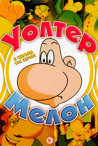 Уолтер Мелон