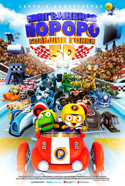 Пингвиненок Пороро: Большие гонки