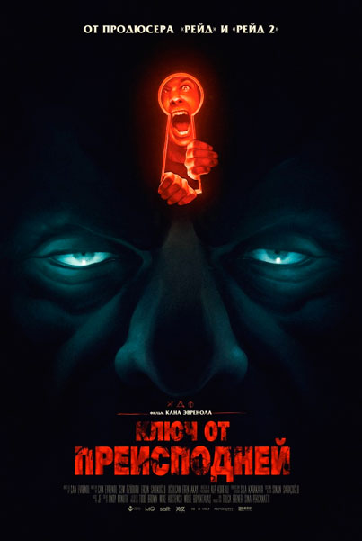 Ключ от преисподней