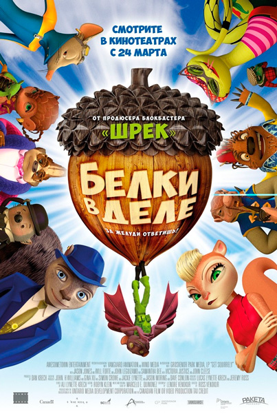 Белки в деле