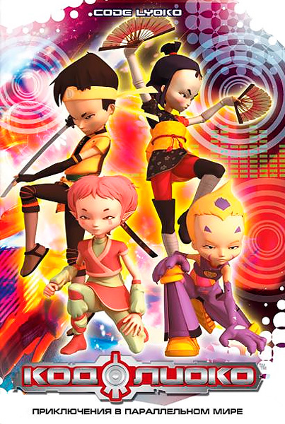 Код Лиоко
