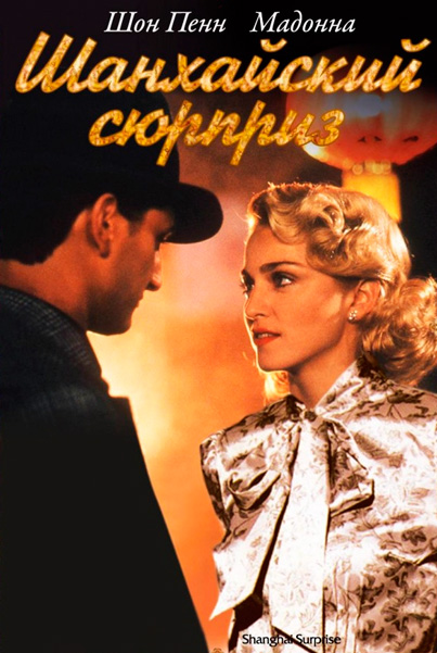 Шанхайский сюрприз