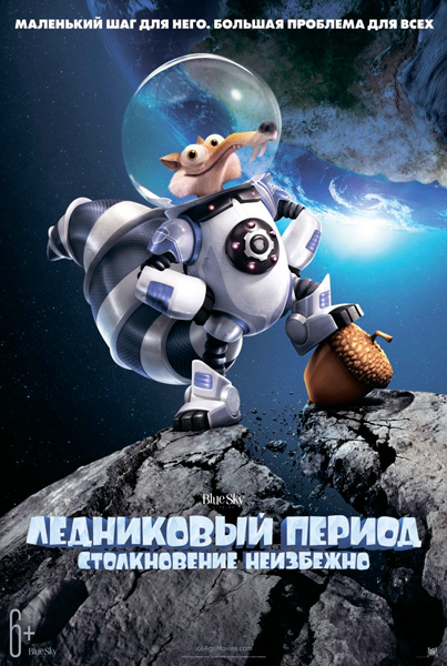 Ледниковый период: Столкновение неизбежно