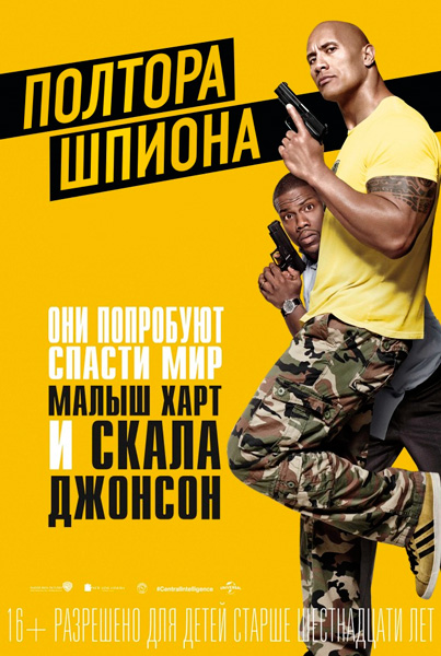 Полтора шпиона