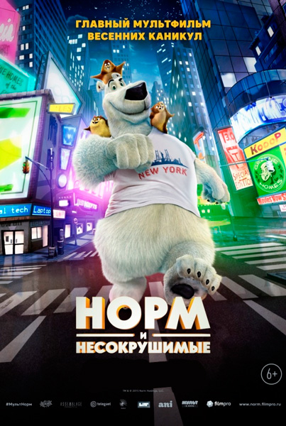 Норм и Несокрушимые