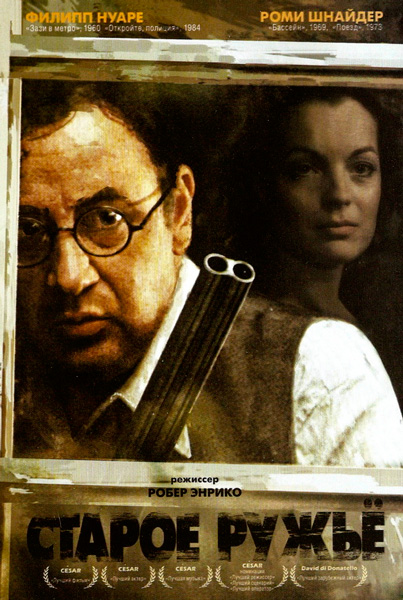 Старое ружье