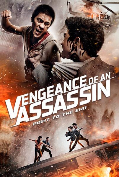 Месть убийцы