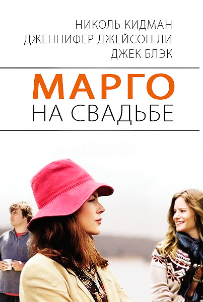 Марго на свадьбе