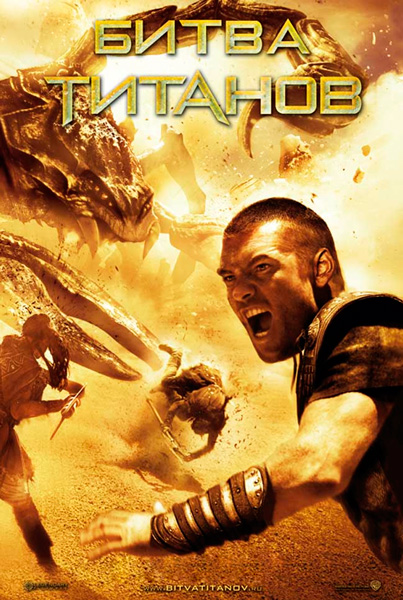 Битва Титанов