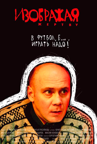 Изображая жертву