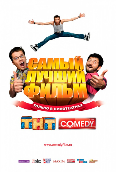 Самый лучший фильм
