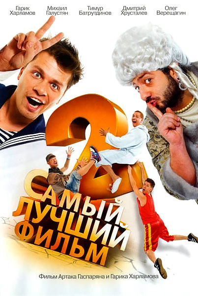 Самый лучший фильм 2