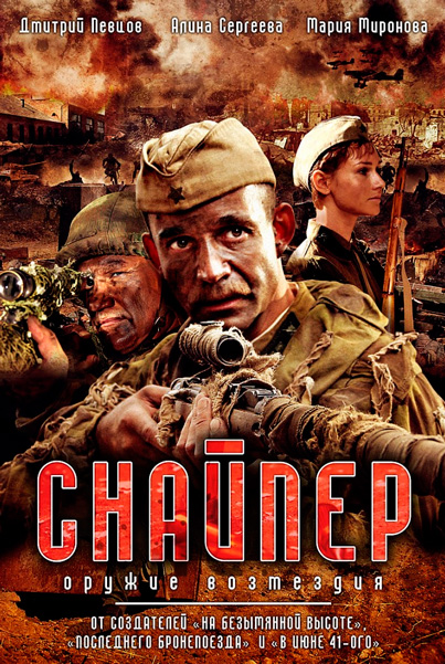 Снайпер: Оружие возмездия