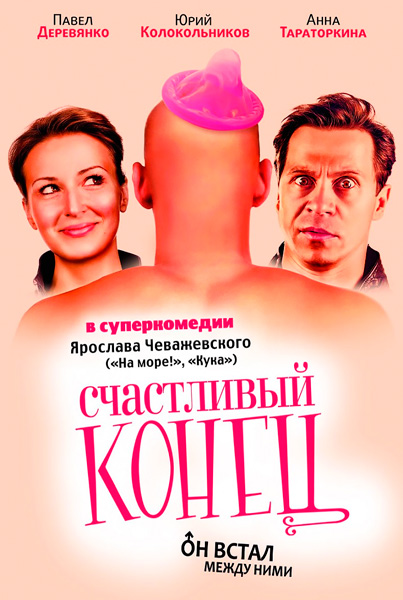 Счастливый конец