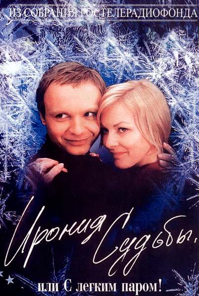 Ирония судьбы, или С легким паром!