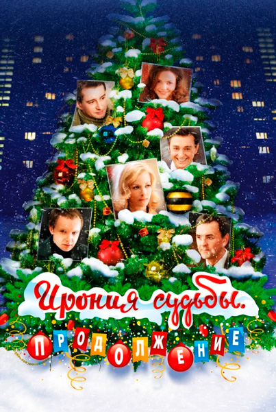 Ирония судьбы. Продолжение