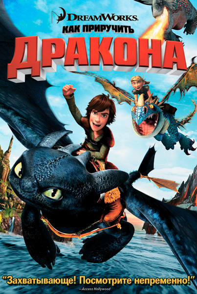 Как приручить дракона