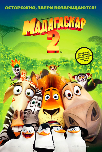 Мадагаскар 2