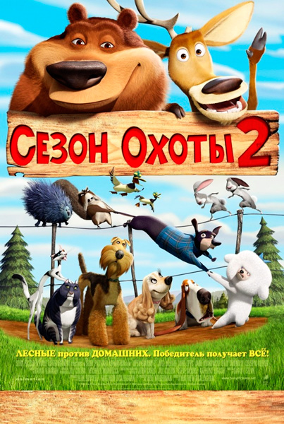 Сезон охоты 2