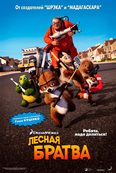 Лесная братва