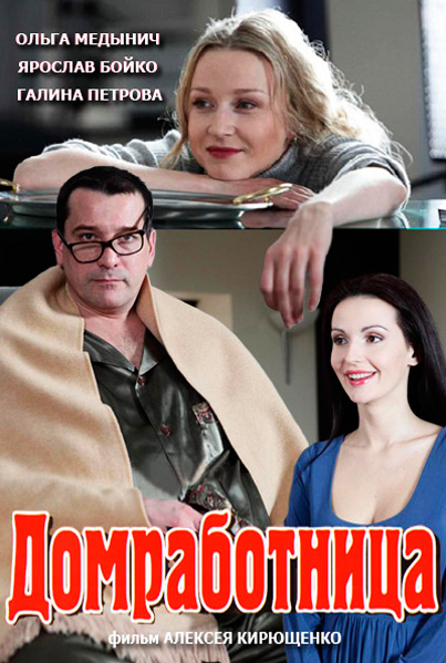 Домработница